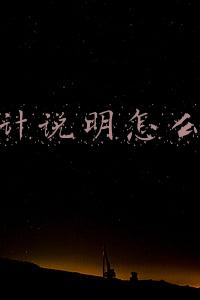 设计说明怎么写