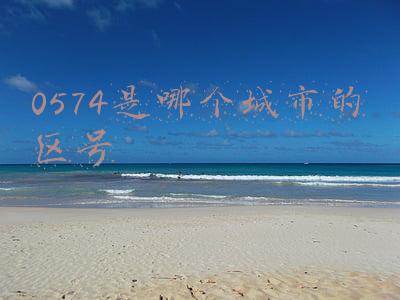 0574是哪个城市的区号
