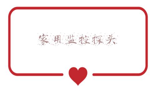 家用监控探头