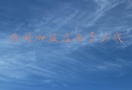 寿司店加盟哪个品牌比较好？_加盟寿司连锁店哪家好