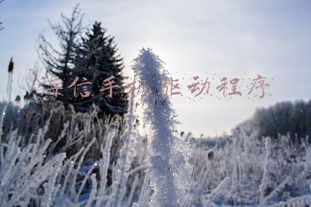 海信手机驱动程序