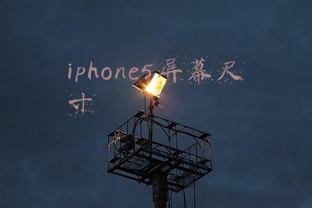 iphone5屏幕尺寸多少厘米(智能手机的标杆之作—苹果iPhone全系列机型发展历程回顾)