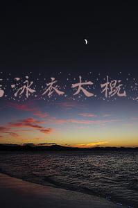 游泳馆泳衣大概多少钱(去游泳馆游泳买泳衣带多少钱)