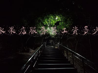 一般水果店员工工资多少-水果店当营业员工资一般有多少又或是便利店，