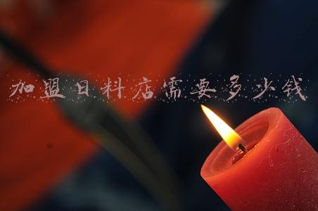 加盟日料店需要多少钱