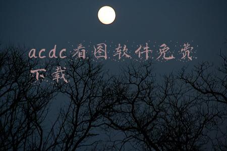 acdc看图软件免费下载