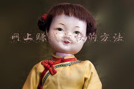网上赚钱最快的方法