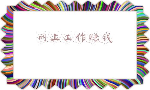 网上工作赚钱的软(找工作用哪个APP靠谱？)
