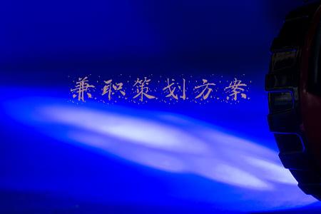 兼职策划方案