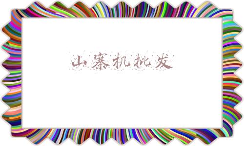 山寨机批发