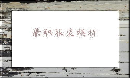 兼职服装模特