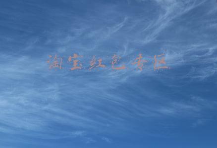 淘宝红包专区代码大全(\u0026#34;尾款人\u0026#34;冲上热搜！刚刚，淘宝发1314大红包！网友：我还是太年轻了)