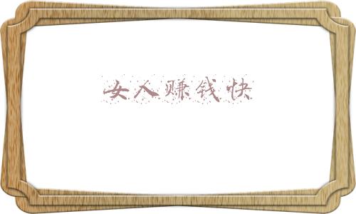 女人赚钱快的方法如下(女生如何存钱？5个步骤，带你攒出小富婆)
