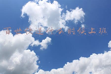 百世快递什么时候上班