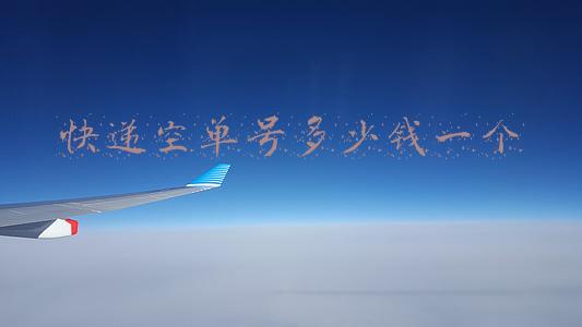 快递空单号多少钱一个