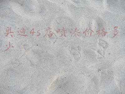 奥迪4s店喷漆多少钱；奥迪a6车门与后面刮花喷漆要多少钱