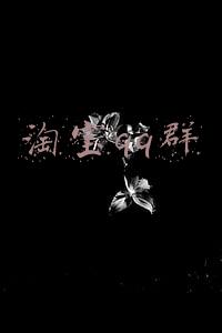 淘宝互相收藏qq群(淘宝天猫店群的新玩法，点点助手，初妆助手，淘宝复制上传)