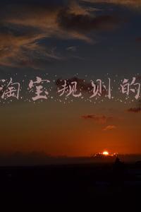 关于淘宝规则的变更