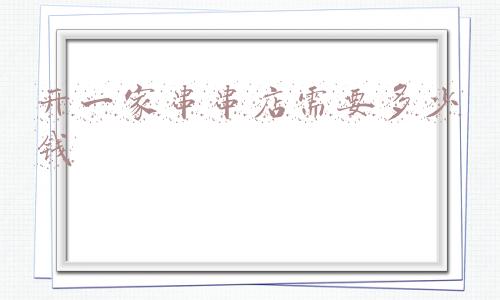 自己开个串串香店要多少钱；开个麻辣烫店大概要多少钱？