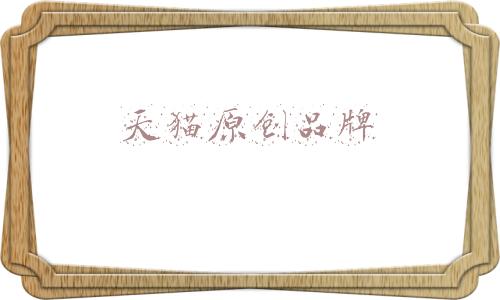 天猫原创品牌