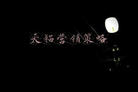 天猫营销策略