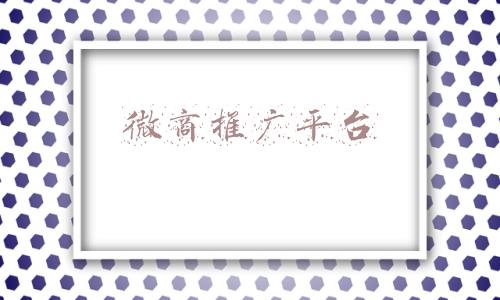 微商推广平台