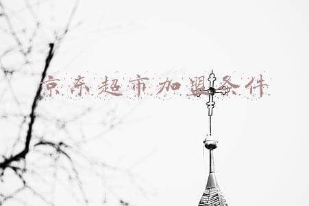京东超市加盟条件