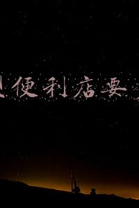 开一家24小时便利店大概需要多少钱（开个便利店多少钱）