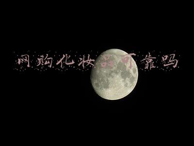 网购化妆品可靠吗
