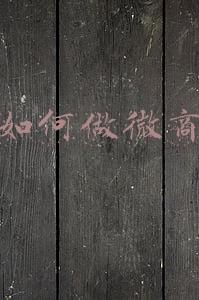 个人如何做微商代理