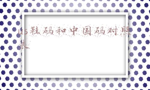 us鞋码和中国码对照表