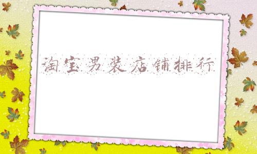 淘宝男装店铺排行榜(干货 | 淘宝上那些性价比高且好看的男装店合集（上）)