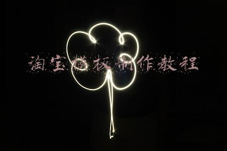 淘宝模板制作教程