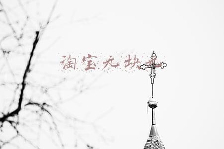 淘宝九块九