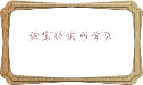 淘宝特卖网首页