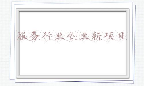 服务行业创业新项目