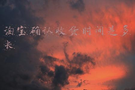 淘宝确认收货时间是多长