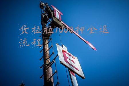 货拉拉1000押金退流程