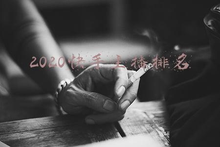 2020快手主播排名