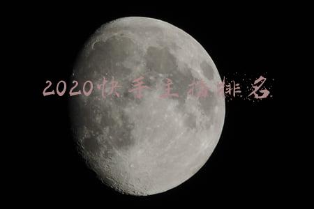 2020快手主播排名刘二狗(铁打的快手、流水的一哥，快手正在抛弃辛巴散打哥)