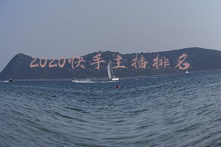 快手头部主播排名(快手榜单 | 又破个人纪录，蛋蛋两周年直播带货近12亿)