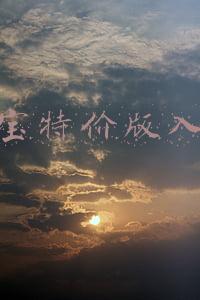 淘宝特价版入驻入口(淘宝特价版来了！商家入驻流程全揭秘)