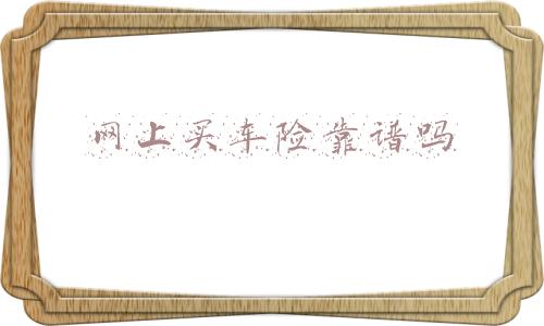 网上买车险靠谱吗
