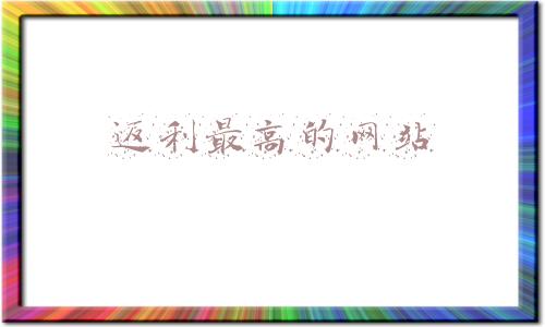 返利网官方网站首页(返利网数字科技股份有限公司 关于获得政府补助的公告)