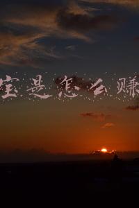 支付宝余额宝怎么赚钱(余额宝是如何赚钱的)
