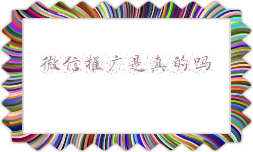 微信推广是真的吗