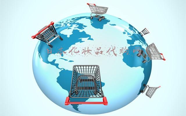 日本官网代购(海外代购哪里买得到正品？6大货源地正是好去处)