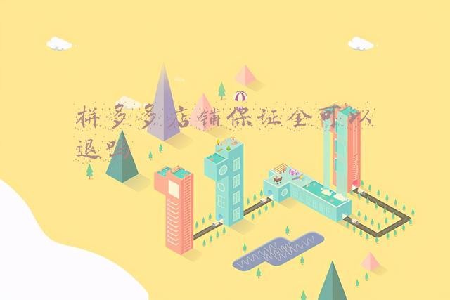 拼多多店铺保证金(艾司博讯电商：在拼多多开网店时是否一定要缴保证金？)