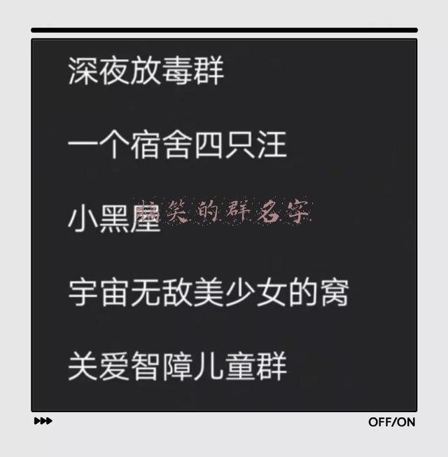 比较搞笑的群名字(这些幽默搞笑的微信群名，请选一个吧)