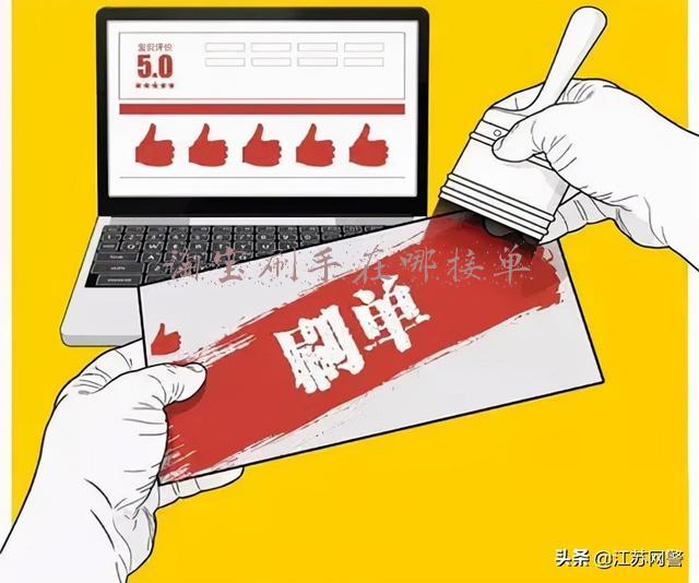 淘宝刷手在哪接单群(江苏南通：“金牌导师”带你刷单赚钱，你却往里砸了八万)